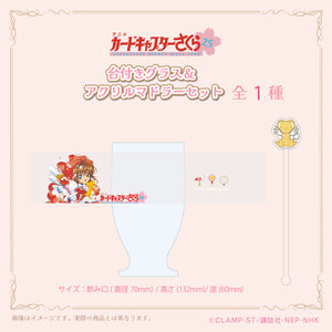 MAW Cardcaptor Sakura 25th Anniversary Sakura Kinomoto Glass & Muddler Set